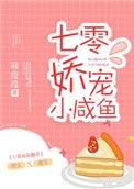 七零娇宠小咸鱼签约