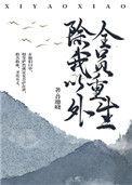 全员重生txt昔邀晓