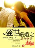 盛世暖婚甜入骨