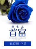 重生之首富之子系统