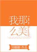 我那么美我不能死图片