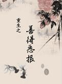 重生之善德恶报在线阅读