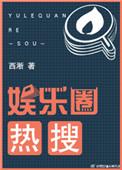 娱乐圈热搜榜排名前十