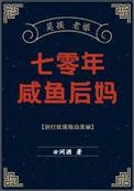 七零年咸鱼后妈讲什么