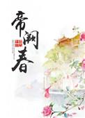 帝阙春by风过无痕