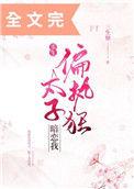 偏执狂太子暗恋我全文