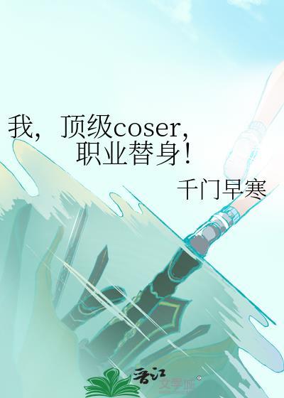 职业替身!_千门早寒