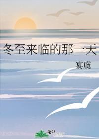 冬至来临的那一天笔趣阁