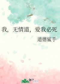 我修无情道虐攻