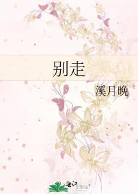 别走开