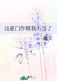 这豪门作精我不当了txt