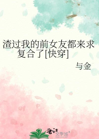 渣过我的前男友全都重生了unbridled