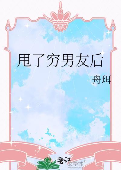 穷男友被我甩后成了