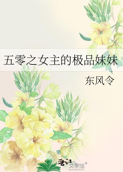 五零之女主的极品妹妹全文阅读