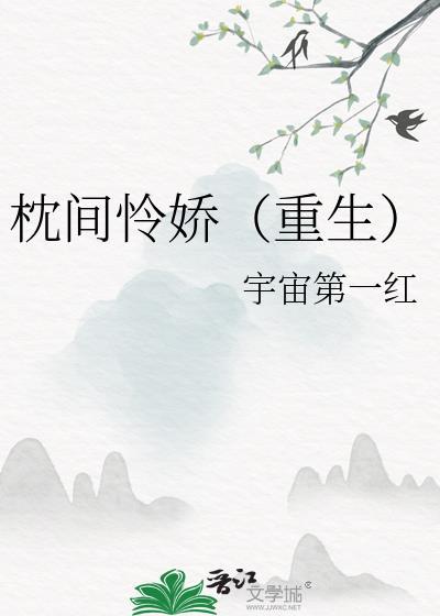 枕间怜娇重生