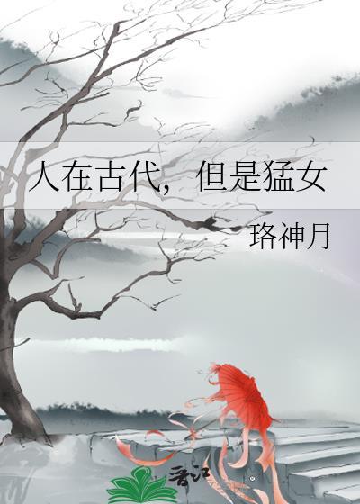 人在古代但是猛女免费