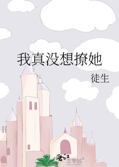 我真没想撩她by徒生