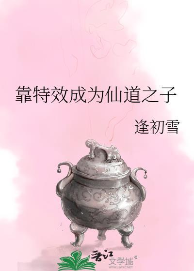 靠特效成为仙道之子江月白