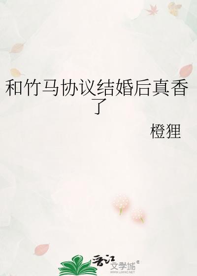 和竹马协议结婚后真香了by橙狸