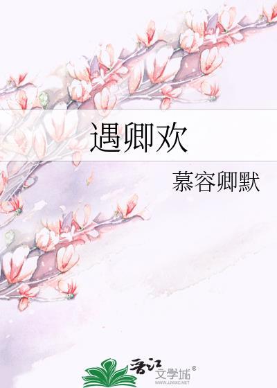 遇卿欢女主