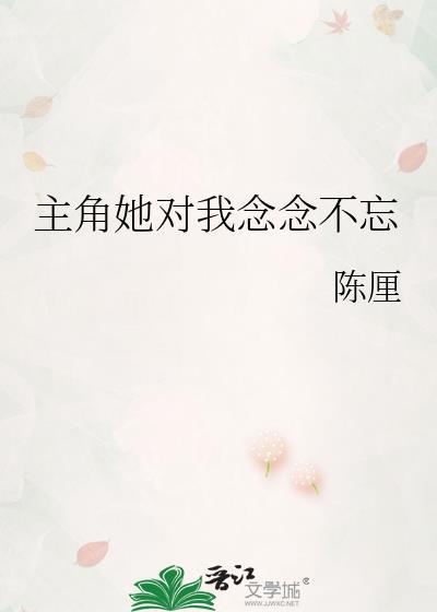 念念不忘的主角