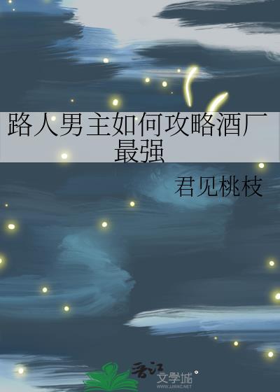 路人男主的