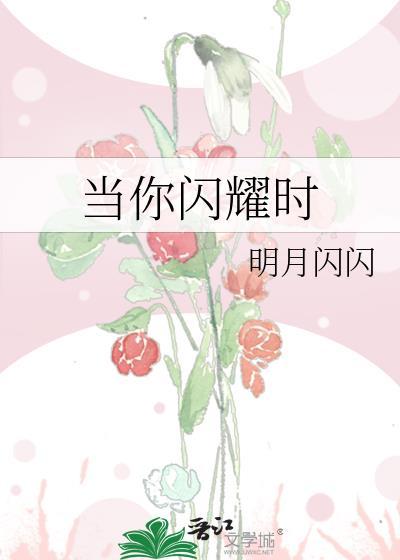 当你闪耀时电影