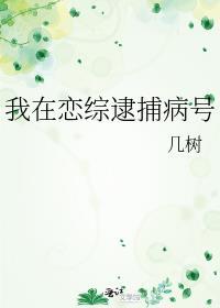 我在恋爱综艺揽基