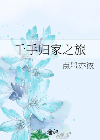 千手归家之旅txt