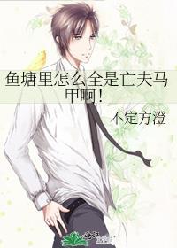 鱼塘里怎么全是亡夫马甲啊笔趣阁