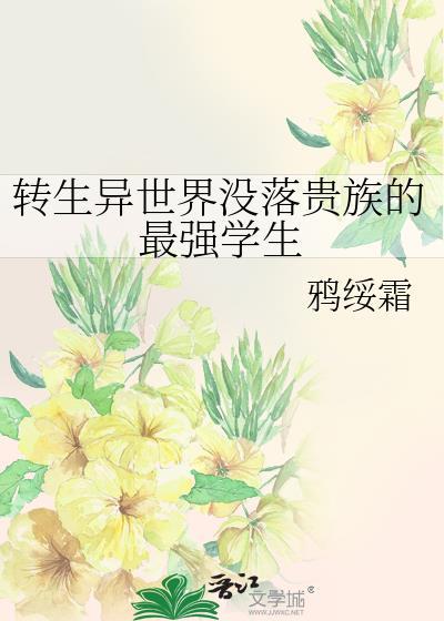 转生异世界贵族的冒险录