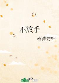 不放手的文案