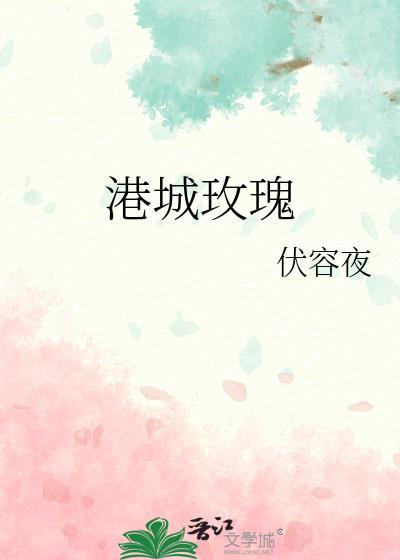 港城玫瑰望舒和季岑txt