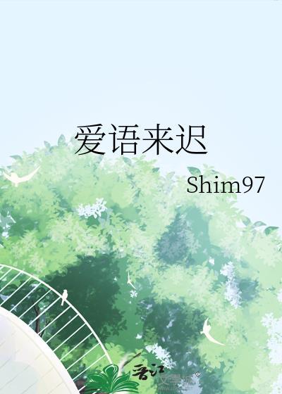爱语来迟笔趣阁