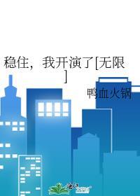 稳住我来c
