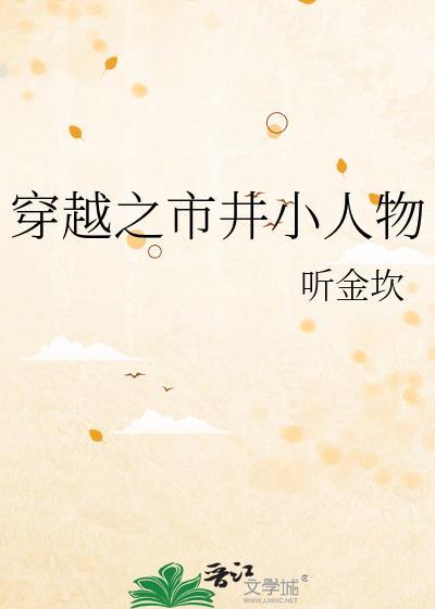 穿越之市井小人物晋江