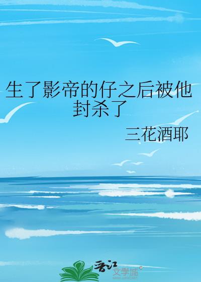 影帝怀了继承人的崽全文免费阅读