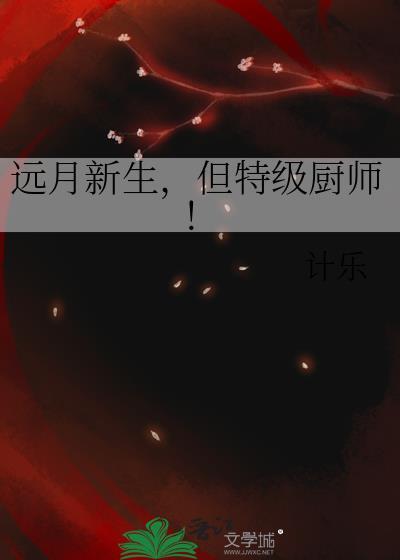 但特级厨师计乐