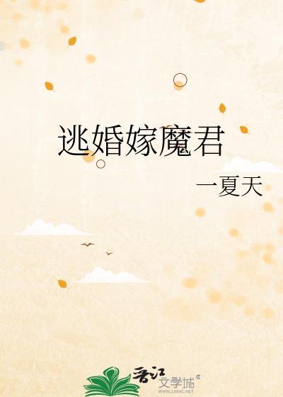 逃婚嫁魔君txt