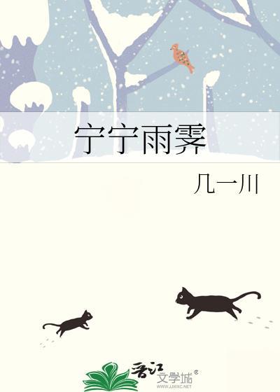宁宁雨霁几一川