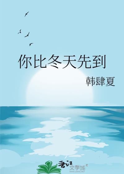 你比冬天先到文案