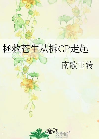 拯救苍生从拆cp走起讲的什么