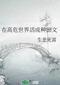 在高危世界活成种田文综