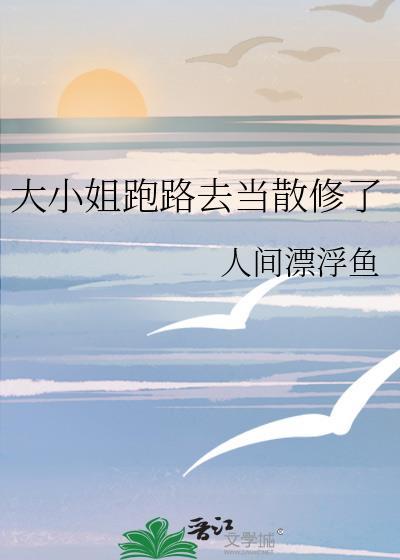 大小姐被赶出家门