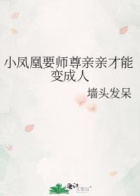 小凤凰和魔尊的