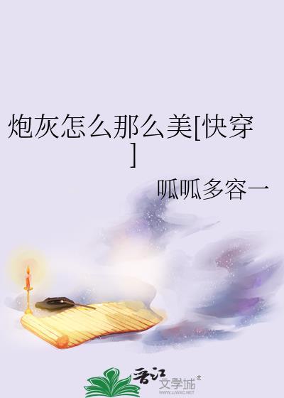 炮灰怎么那么美[快穿