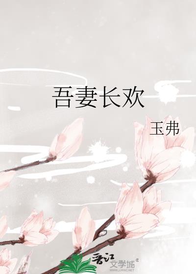 吾妻甚妖(重生) 笑白头