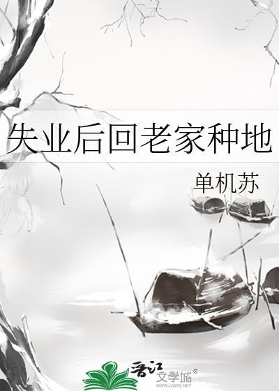 失业后回老家种地单机苏笔趣阁