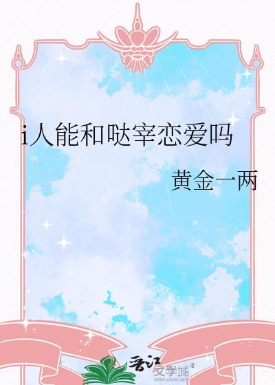 和哒宰一起被