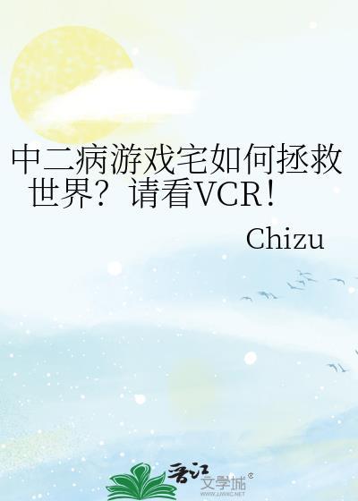 中二病游戏宅如何拯救世界?请看